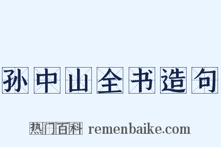 孙中山全书造句是什么意思的图片